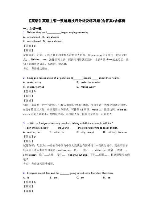【英语】英语主谓一致解题技巧分析及练习题(含答案)含解析