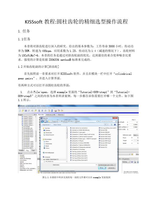 KissSoft教程：圆柱齿轮的精细选型