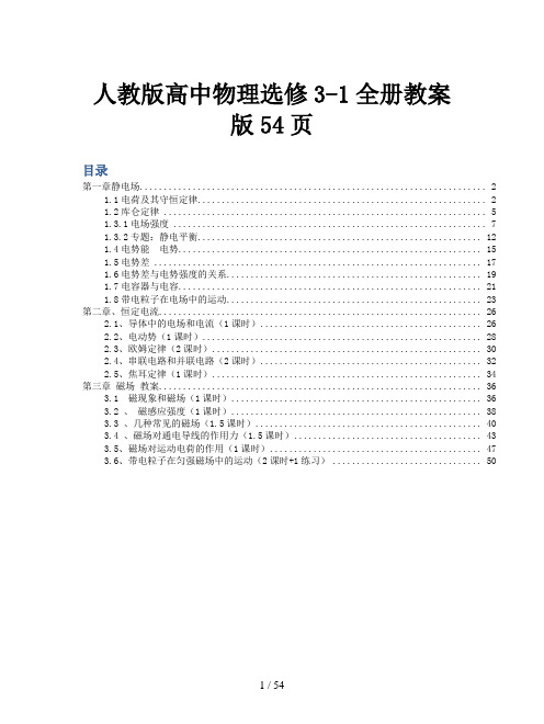 人教版高中物理选修3-1全册教案版54页