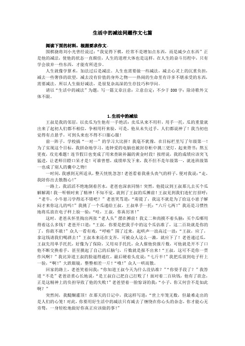 生活中的减法同题作文七篇