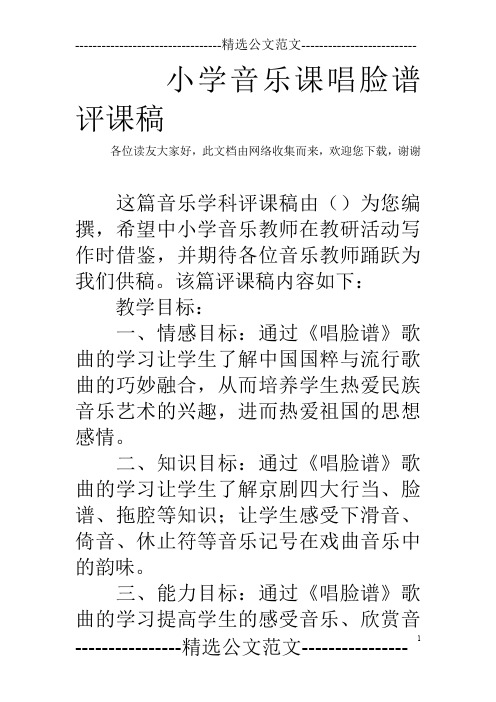 小学音乐课唱脸谱评课稿