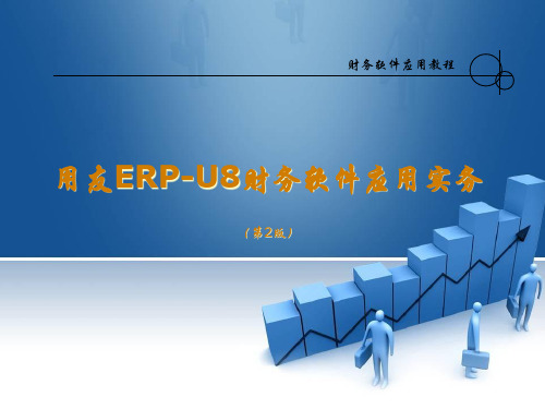 用友ERP-U871 第3章 创建自己的总账系统