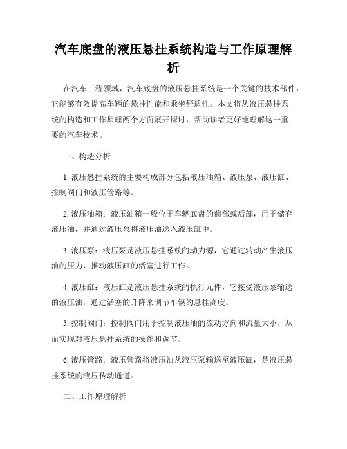 汽车底盘的液压悬挂系统构造与工作原理解析