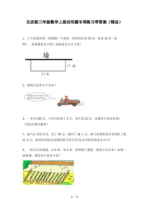 北京版三年级数学上册应用题专项练习带答案(精品)