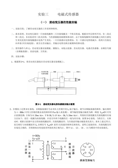 (一) 差动变压器的性能实验