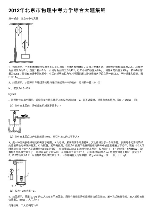 2012年北京市物理中考力学综合大题集锦