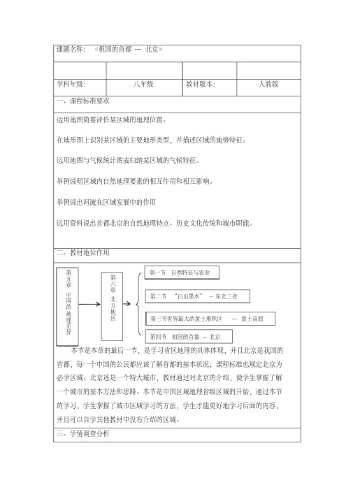 人教版八年级地理下册《六章认识省级区域第一节全国政治文化中心——北京》教案_32