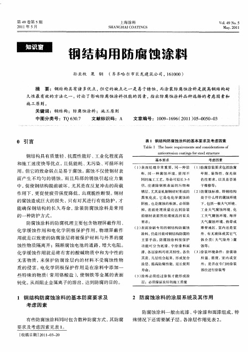 钢结构用防腐蚀涂料