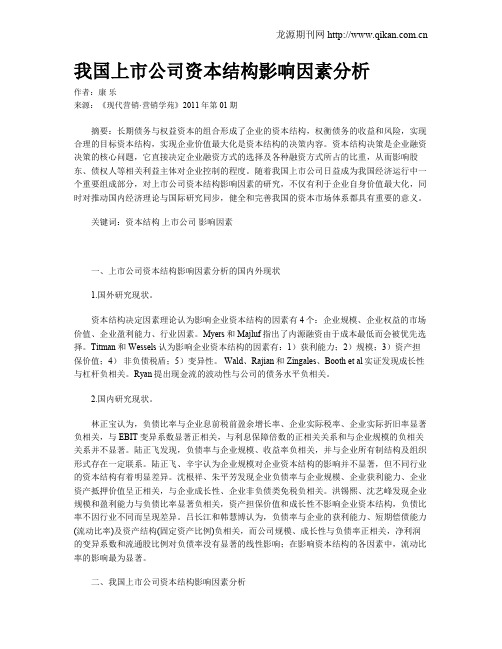 我国上市公司资本结构影响因素分析