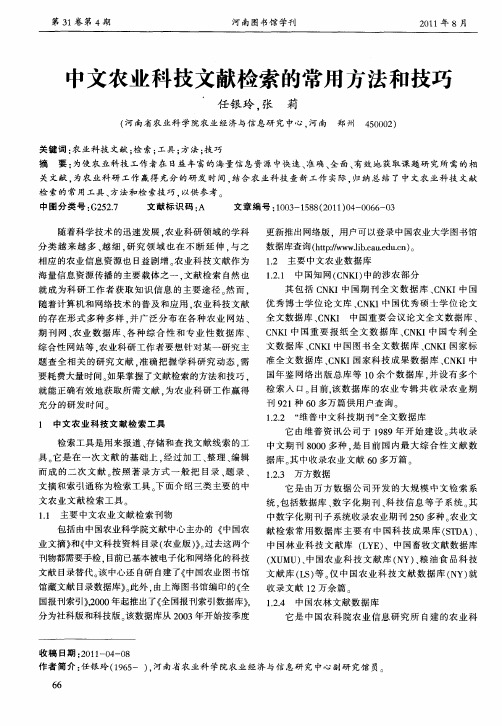 中文农业科技文献检索的常用方法和技巧