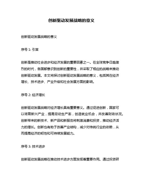 创新驱动发展战略的意义