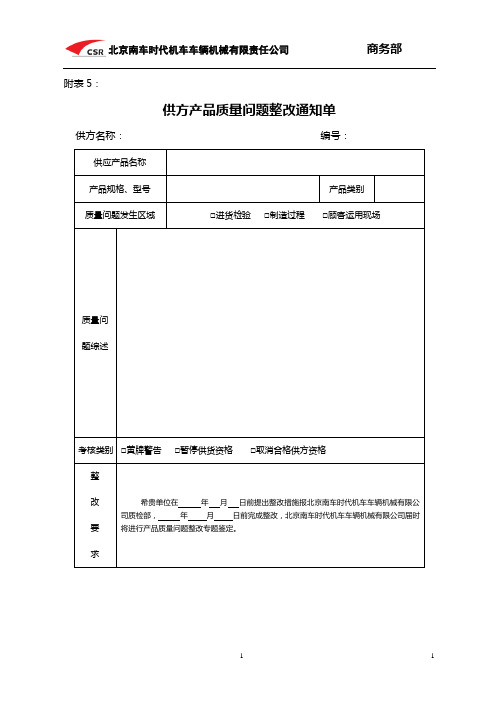 供应商质量整改通知单