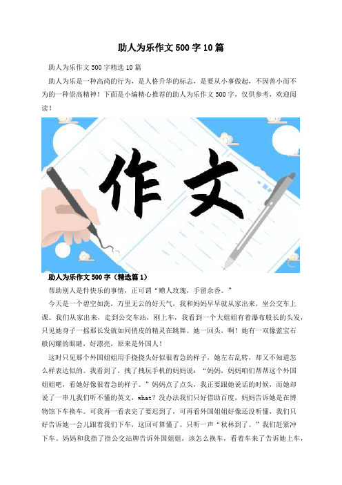 助人为乐作文500字10篇