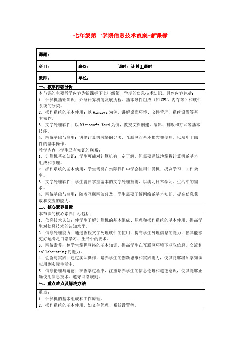 七年级第一学期信息技术教案-新课标