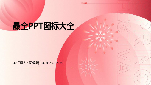 最全PPT图标大全