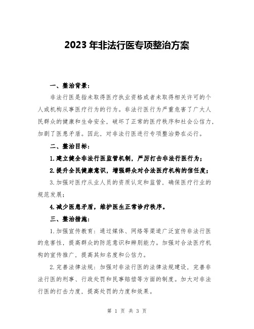 2023年非法行医专项整治方案