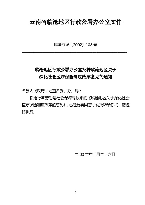 云南临沧地区行政公署办公室文件