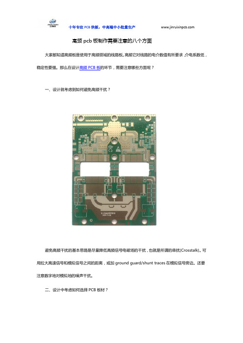 高频pcb板制作需要注意的八个方面