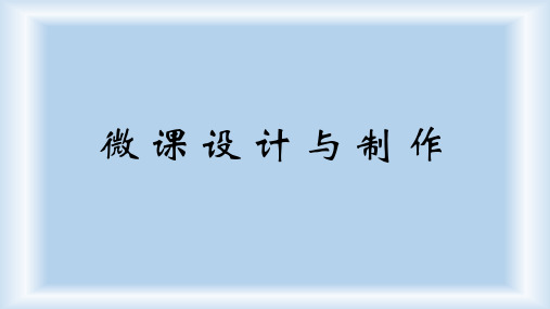 微课设计与应用-24页PPT文档资料