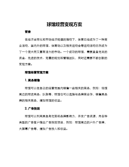 球馆经营变现方案