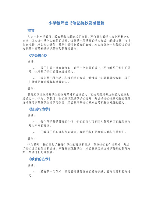 小学教师读书笔记摘抄及感悟篇