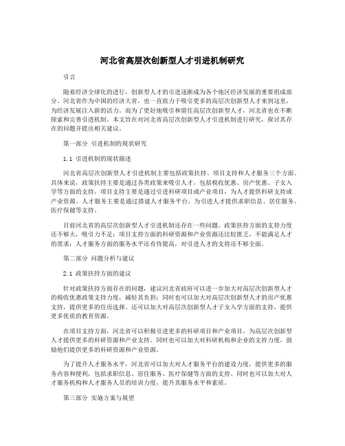 河北省高层次创新型人才引进机制研究