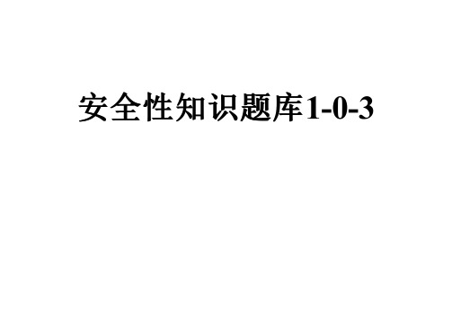 安全性知识题库1-0-3