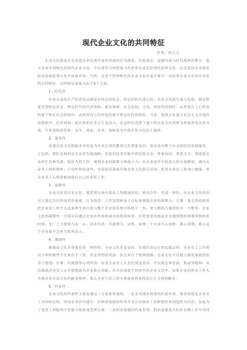 现代企业文化的共同特征