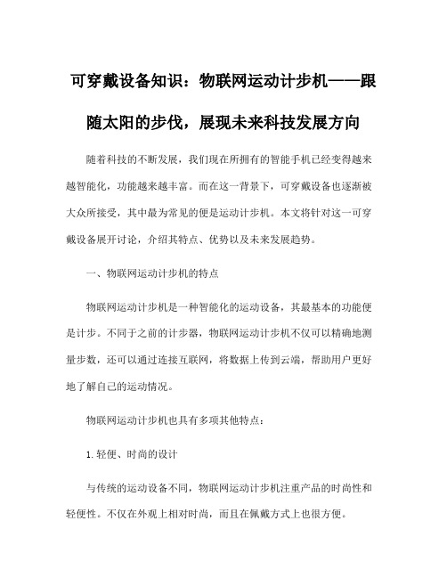 可穿戴设备知识：物联网运动计步机——跟随太阳的步伐,展现未来科技发展方向