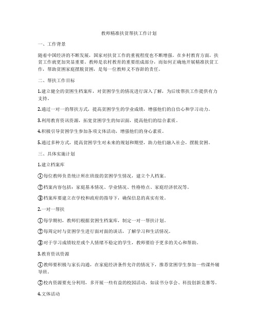 教师精准扶贫帮扶工作计划