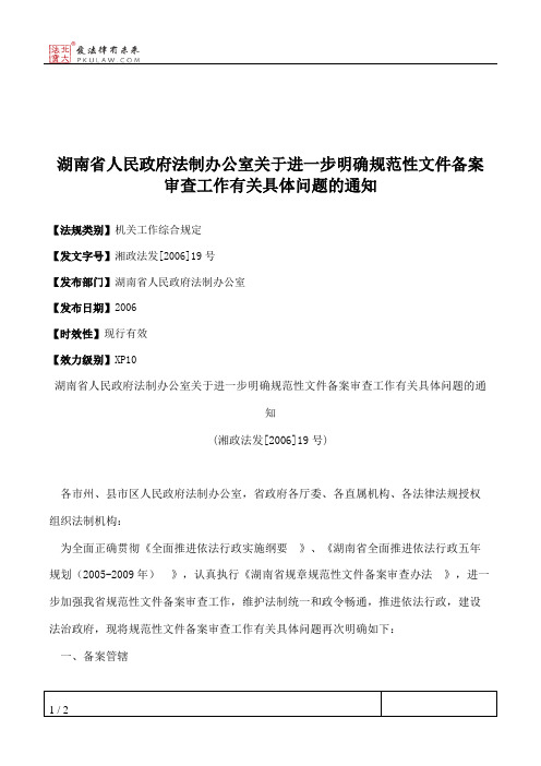 湖南省人民政府法制办公室关于进一步明确规范性文件备案审查工作