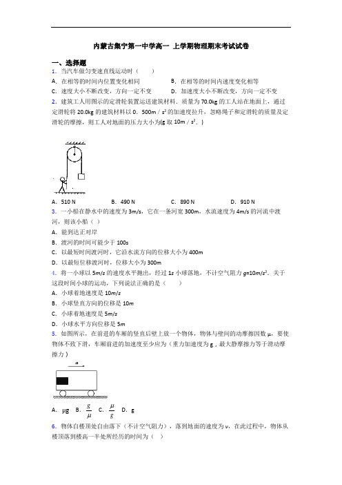 内蒙古集宁第一中学高一 上学期物理期末考试试卷