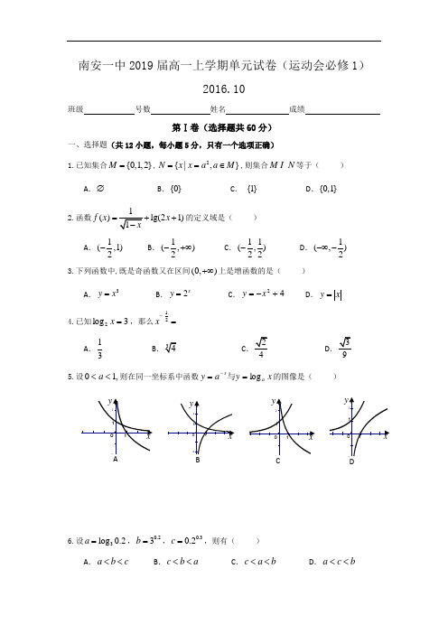 福建省南安第一中学2016-2017学年高一上学期数学必修
