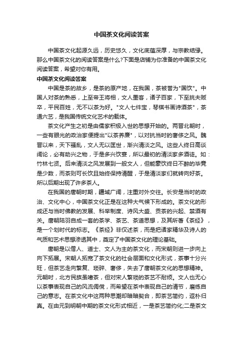 中国茶文化阅读答案