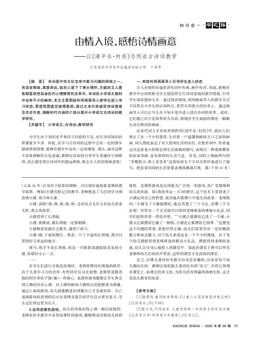 由情入境,感悟诗情画意——以《清平乐·村居》为例谈古诗词教学