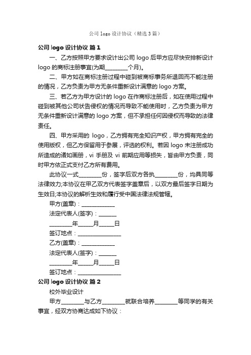 公司logo设计协议(精选3篇)