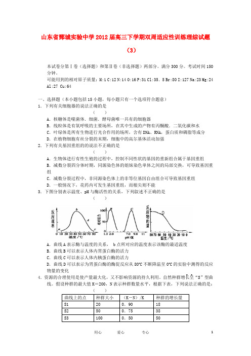 山东省鄄城实验中学高三理综下学期双周适应性训练试题(3)