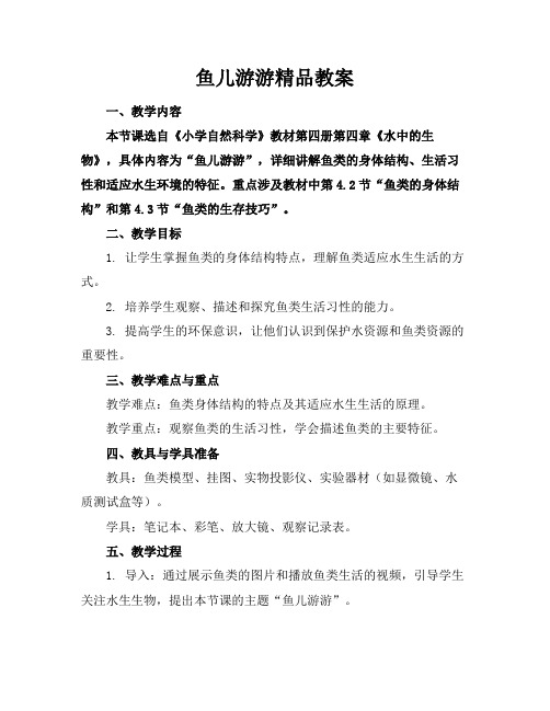 鱼儿游游精品教案