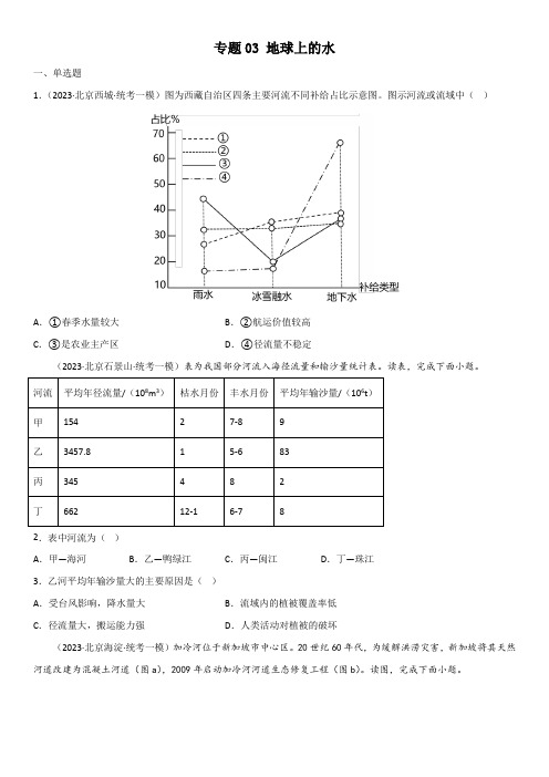 2023年北京各区(海淀朝阳丰台东西城等)高考地理一模专题汇编3 地球上的水含详解