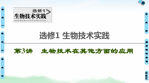 2021届   一轮复习 人教版 生物技术在其他方面的应用  课件(112张)