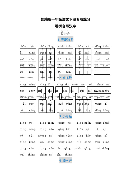 部编版一年级语文下册看拼音写汉字