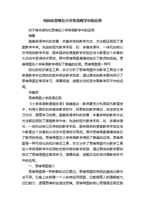 结构化思维在小学英语教学中的运用