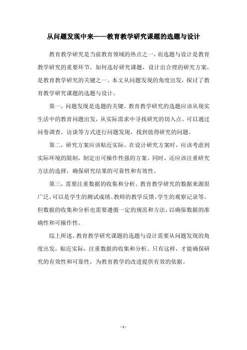 从问题发现中来——教育教学研究课题的选题与设计