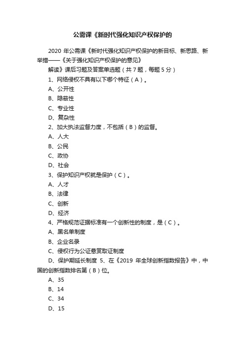 公需课《新时代强化知识产权保护的