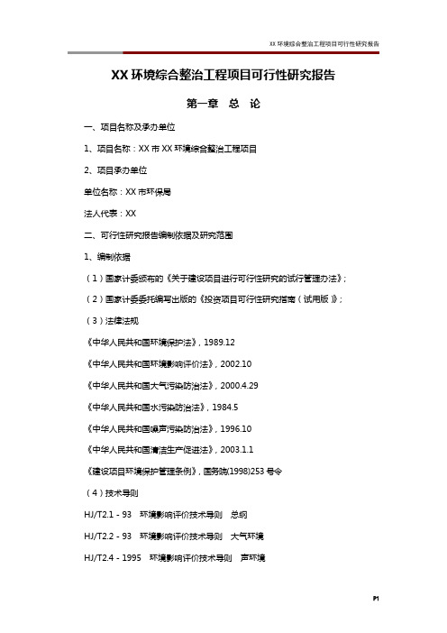 XX环境综合整治工程项目可行性研究报告