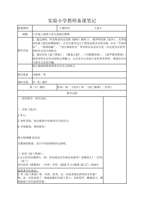 苏少版六年级音乐上册第6单元《连绵白桦林》全部教案(集体备课个人修改版)