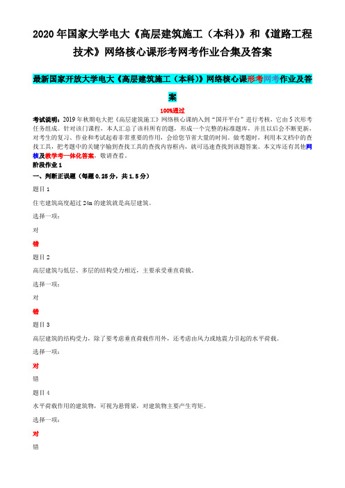 2020年国家大学电大《高层建筑施工(本科)》和《道路工程技术》网络核心课形考网考作业合集及答案