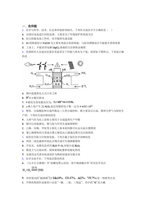 2021年高中化学必修二第八章《化学与可持续发展》经典题(答案解析)(2)