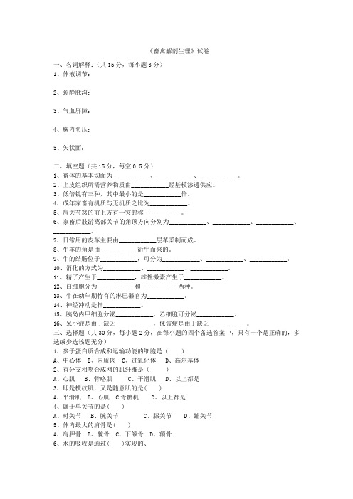 畜禽解剖生理考试题与答案