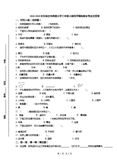 2018-2019年石家庄市西里小学三年级上册科学模拟期末考试无答案